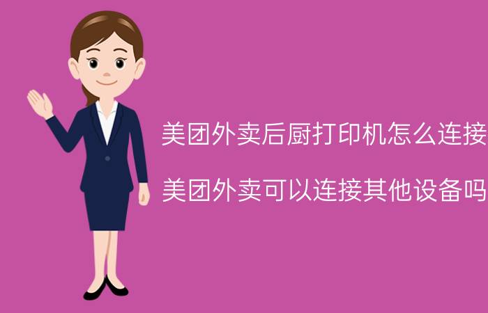 美团外卖后厨打印机怎么连接 美团外卖可以连接其他设备吗？